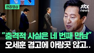 [현장영상] 오세훈의 '법적 조치' 예고에도…민주당 진상조사단 단호히 꺼낸 말 / JTBC News