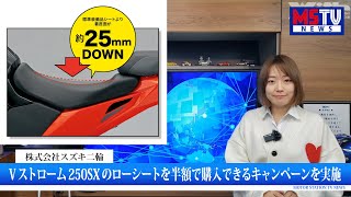 スズキがVストローム250SXのローシート購入サポートキャンペーンを開始/マセラティがフルライン電動化を2年前倒しすると発表/カーメイトが特例特定小型原付e-FREE01を発売｜MSTVニュース