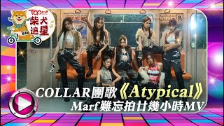 女團COLLAR｜足本訪問丨COLLAR推年度第四首團歌《Atypical》　Candy+Winka齊獻第一次丨邱彥筒丨沈貞巧丨許軼丨王家晴丨陳泳伽丨蘇雅琳丨李芯駖丨TOPick娛樂