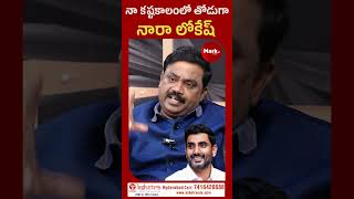 నా కష్టకాలంలో తోడుగా ..నారా లోకేష్|Judge Rama Krishna comments on his Fight against peddireddy|