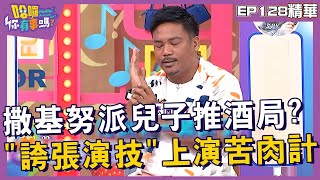 【精華】撒基努派兒子推掉酒局？用「誇張演技」上演苦肉計！︱EP128👋20240704︱#哈囉你有事嗎