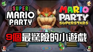 【超級瑪利歐派對】+【瑪利歐派對超級巨星】9個最驚險的小遊戲 Mario Party Superstars \u0026 Mario Party Superstars - Switch 親子遊戲