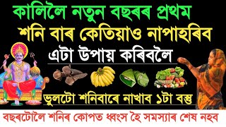 কালিলৈ ২০২৫ বৰ্ষৰ প্ৰথম শনি বাৰ এটা উপায় সন্ধিয়া কৰিবলৈ নাপাহৰিব ? ভুলটো ১টা বস্তু নাখাব । Astrology