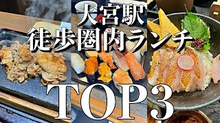 大宮駅徒歩圏内ランチランキングTOP3【埼玉県グルメ・旅行】