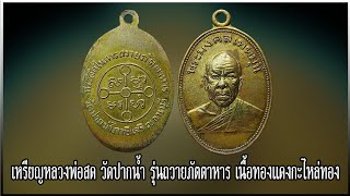 เหรียญหลวงพ่อสด วัดปากน้ำ รุ่นถวายภัตตาหาร พิมพ์นิยม #รับเช่าพระ 0896699330 ID Line:@yai9339