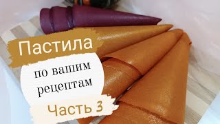 Пастила по вашим рецептам. Часть 3. Что получилось. Выводы.