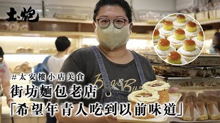 #香港尋味 街坊麵包老店 糖漿餡料堅持自家製 第二代：希望年青人吃到以前的味道 #土炮 #香港美食