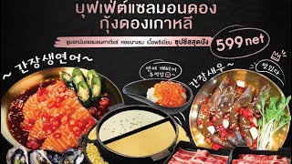 #บุฟเฟต์ แซลมอนดอง กุ้งดอง ไข่ดอง บุฟเฟต์เกาหลีอิ่มไม่อั้น ไม่จำกัดเวลา