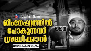 ജിംനേഷ്യത്തില്‍ പോകുന്നവര്‍ ശ്രദ്ധിക്കാന്‍   NOUFAL SAQAFI KALASA