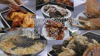 4K] Food hidden in the basement of Uijeongbu Jeil Market ㅣSeafood Modum, Banquet Noodles Restaurant