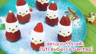 สตรอเบอร์รี่ซานต้า | Strawberry Santas | Cutie Kitchen 4K