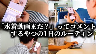 コント「水着動画まだ？ってコメントしてるやつの1日のルーティン」ニッキューナナ