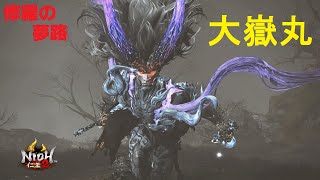 【仁王２】修羅の夢路 「大嶽丸」👹ついにラスボス!!