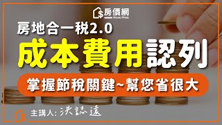 【房價網】房地合一稅節稅關鍵曝光！搞懂這點可以省很大！