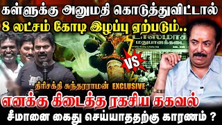 எனக்கு கிடைத்த ரகசிய தகவல் சீமானை கைது செய்யாததற்கு காரணம் ? திரிசக்தி சுந்தரராமன் EXCLUSIVE #ntk