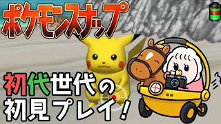 【ポケモンスナップ】赤緑世代がにっこり！？ピカチュウやニャースを撮りまくるぞー！！【2人実況 N64】