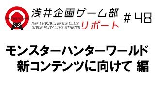 浅井企画ゲーム部 リポート #48 モンスターハンターワールド 新コンテンツに向けて 編