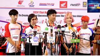 “ไทยฮอนด้า” เปิดตัวนักแข่ง และทีมโค้ชมอเตอร์สปอร์ต 2024 ตั้งเป้าสุดท้าทาย มุ่งสร้างผลงานในระดับโลก