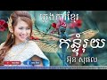 កន្ទុំរុយ ច្រៀងដោយៈ​អ្នកស្រី អ៊ុន សុផល​