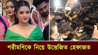 পরীমণিকে নিয়ে হেফাজতে উত্তেজনা, হারল্যান স্টোরের উদ্বোধন স্থগিত || Pori Moni || Raj Tv