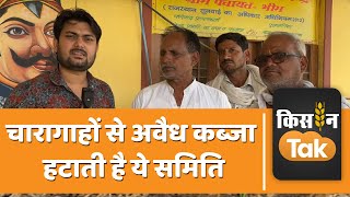 Charagah Vikas Samiti: क्या है चारागाह विकास समिति, कैसे करती है ये काम | Kisan Tak