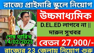 রাজ্যে শিক্ষা দপ্তরে D.EL.ED ছাড়াই নিয়োগ 2025 | দারুন সুখবর 12 Th pass govt job | WB Education job