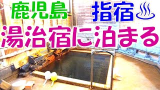 鹿児島【指宿市】湯治宿に泊まる♨ JR最南端の西大山駅から開聞岳を見る