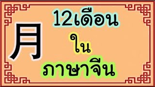 12เดือน ในภาษาจีน