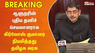 #BREAKING - ஆளுநர் ஆர்.என். ரவியின் புதிய தனிச் செயலாளராக கிர்லோஸ் குமாரை நியமித்தது தமிழக அரசு..!