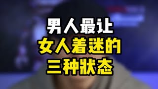 男人最让女人着迷的三种状态