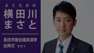 【横田川まさと】市議選出陣式 #1