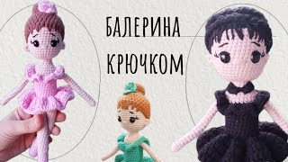 Кукла балерина крючком(2.ч)/Как быстро и просто связать куклу#амигуруми #игрушкикрючком #мастеркласс