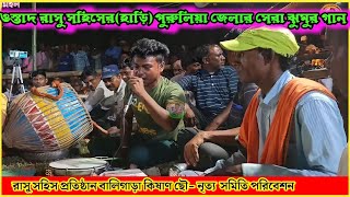 ওস্তাদ নৃপেন চন্দ্র সহিস সেরা ঝুমুর |রাসু সহিস প্রতিষ্ঠিত||পুরুলিয়া জেলার সেরা ঝুমুর গান|বালিগাড়া