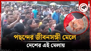 এই মেলায় একে অপরকে পছন্দ হলেই বিয়ে! | Dinajpur News | Kalbela