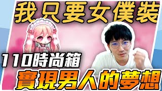 【新楓之谷】「只要女僕裝」 🔥110時尚箱實現每個男人的夢想!