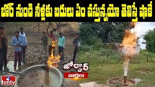 బోర్ నుండి నీళ్లకు బదులు ఏం వస్తున్నయో తెలిస్తే షాకే | Shocking | Jordar News | hmtv