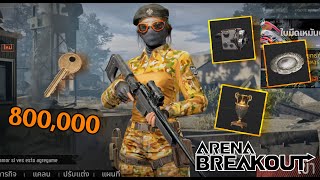 Arena Breakout เปิดกุญแจห้องหลัก8แสน น้ำตาแทบไหล??