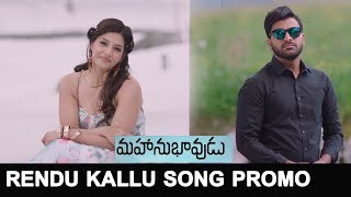 Mahanubhavudu Movie Songs | Rendu Kallu Song Trailer | Sharwanand | Mehreen Kaur | Thaman S |Maruthi