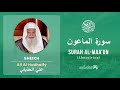 Quran 107   Surah Al Maa'un سورة الماعون   Sheikh Ali Al Hudhaify - With English Translation