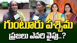 Guntur West Peoples On AP Elections 2024 | గుంటూరు పశ్చిమ ప్రజలు ఎవరి వైపు..? | Amaravati Galam