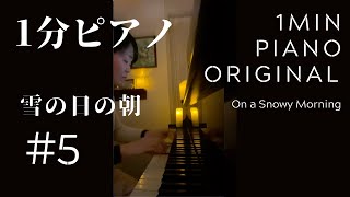 雪の日の朝 On a Snowy Morning: Piano Original 5 #shorts ピアノオリジナル/1分ピアノ