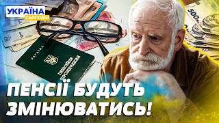 НОВА ПЕНСІЙНА РЕФОРМА! ЧИ ЗБІЛЬШАТЬ В УКРАЇНІ ПЕНСІЇ? ШОКУЮЧА ПРАВДА ПРО ВИПЛАТИ ПЕНСІОНЕРАМ