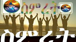 ድምጺ ስምረት መደብ ትግሪኛ ነሓሰ 30, 2014 (ራድዮ ስምረት) \