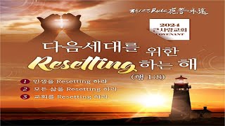 LIVE 큰사랑교회 20240603 (월) 새벽기도회