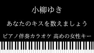 【ピアノ伴奏カラオケ】あなたのキスを数えましょうーYou Were Mineー / 小柳ゆき【高めの女性キー】