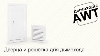 Фурнитура для Дымоходов AWT