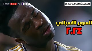 السوبر الاسباني ٢٠٢٤ بشكل كوميدي😂 | ريال مدريد ٤_١ برشلونة 🔥