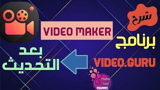 شرح أقوي برنامج تعديل الفيديوهات والمونتاج Video maker Video Guruبعد التحديث٣ || الربح من الانترنت