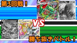 【ポケカ/対戦】GW特別企画！！ガチ構築勝ち抜きバトル！！アルセウスVSTAR vs レックウザVMAX