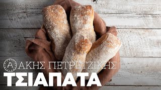 Τσιαπάτα Επ. 2 | Kitchen Lab TV | Άκης Πετρετζίκης